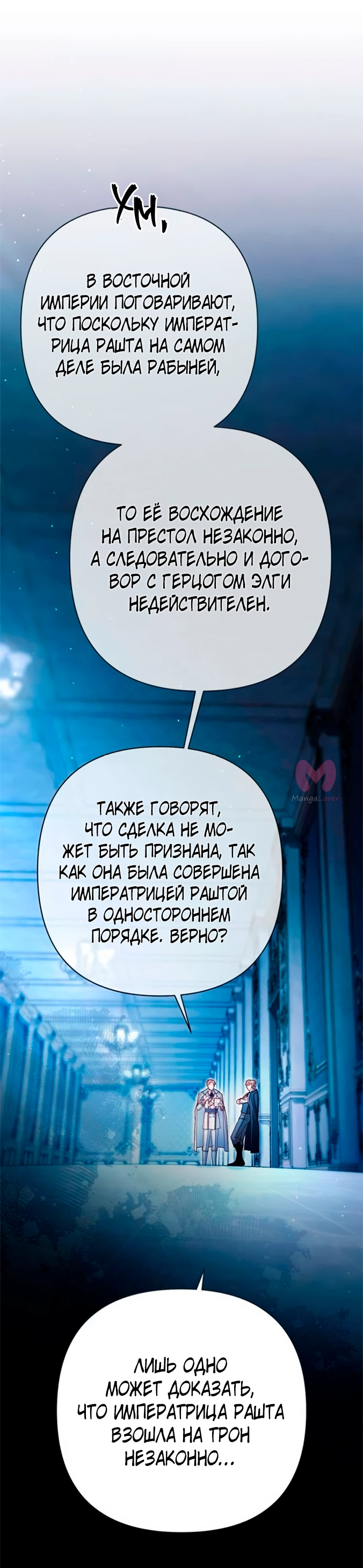 Второй брак императрицы — Глава 218, страница 48