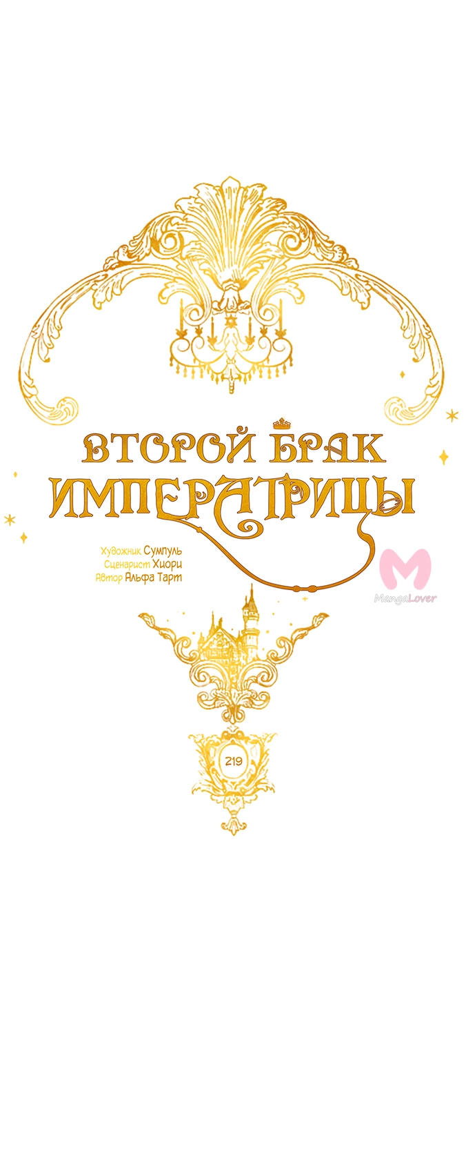 Второй брак императрицы — Глава 219, страница 33