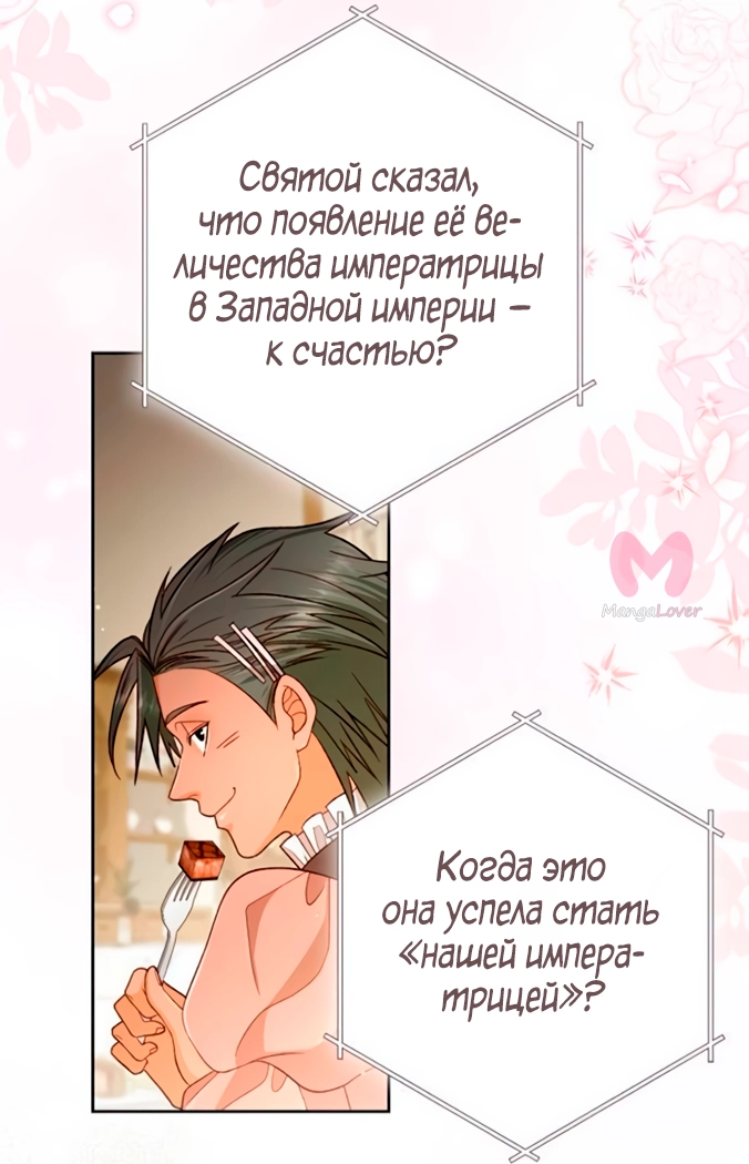 Второй брак императрицы — Глава 219, страница 48
