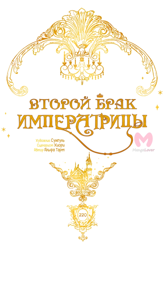 Второй брак императрицы — Глава 220, страница 25