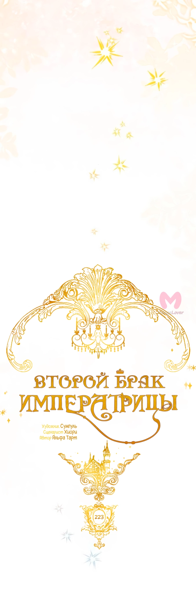 Второй брак императрицы — Глава 223, страница 18