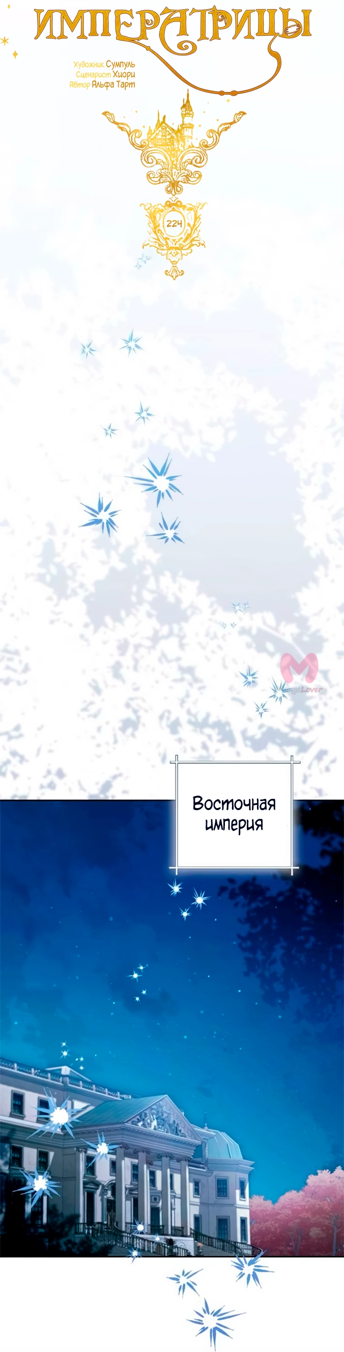 Второй брак императрицы — Глава 224, страница 32
