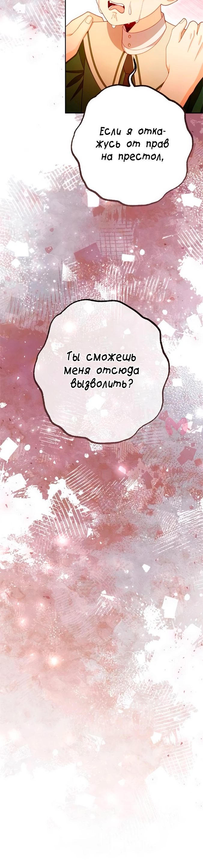 Второй брак императрицы — Глава 224, страница 47