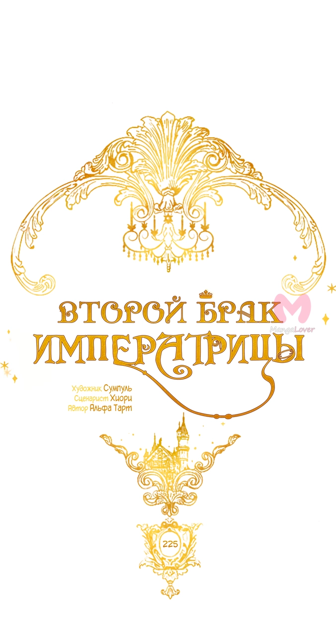 Второй брак императрицы — Глава 226, страница 29