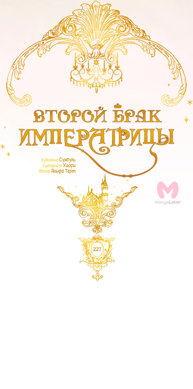 Второй брак императрицы — Глава 227, страница 23