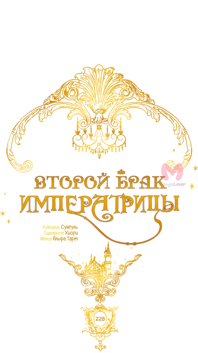 Второй брак императрицы — Глава 228, страница 19