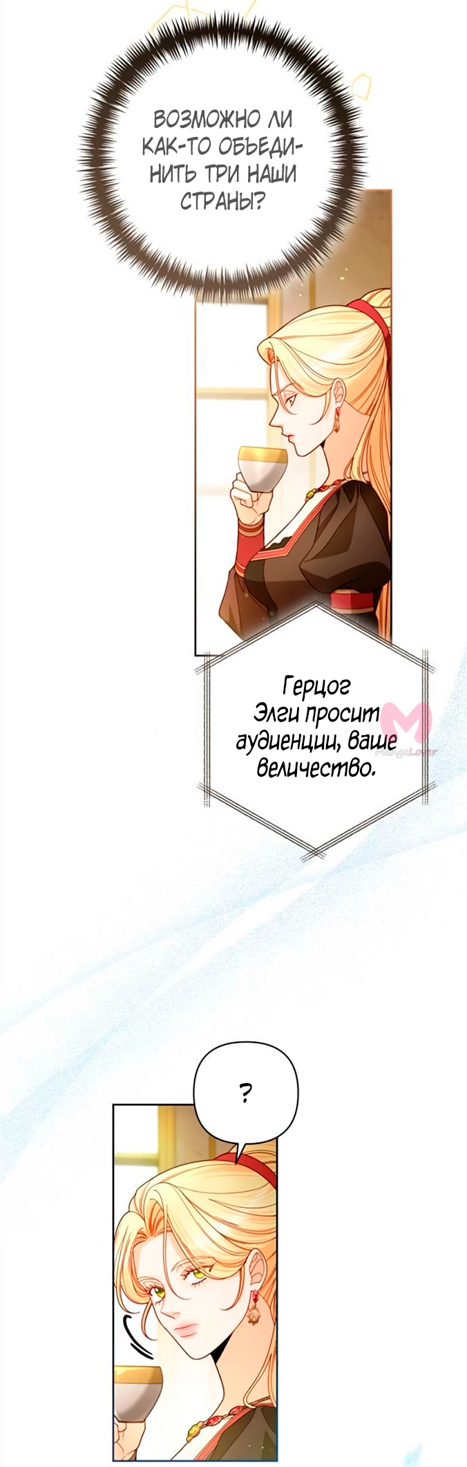 Второй брак императрицы — Глава 228, страница 38