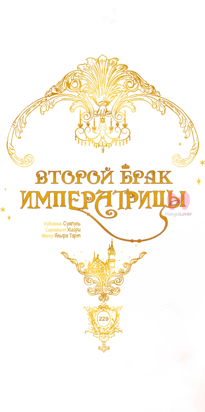 Второй брак императрицы — Глава 229, страница 14