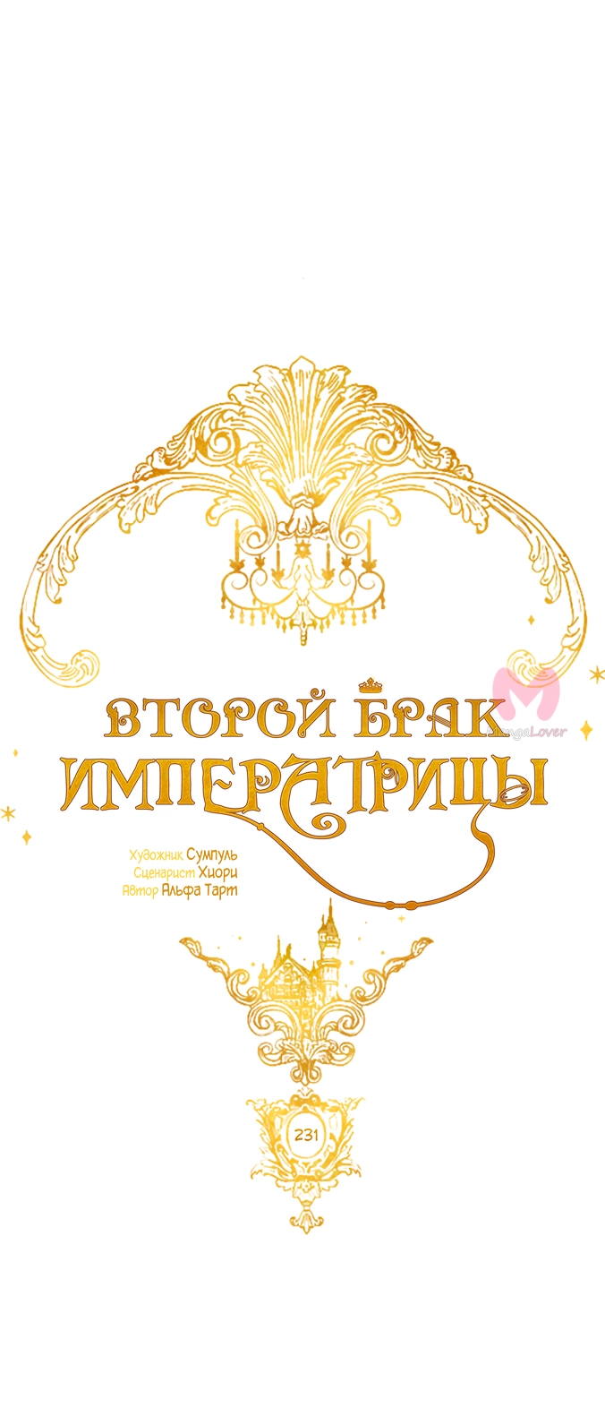 Второй брак императрицы — Глава 231, страница 33