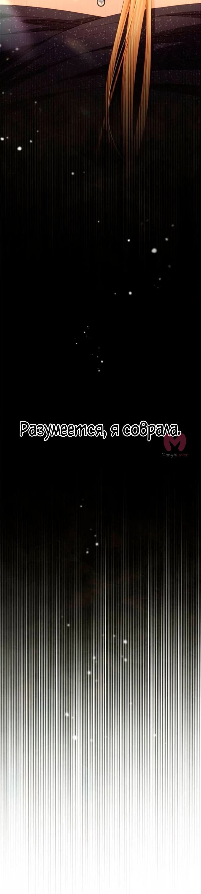 Второй брак императрицы — Глава 236, страница 17