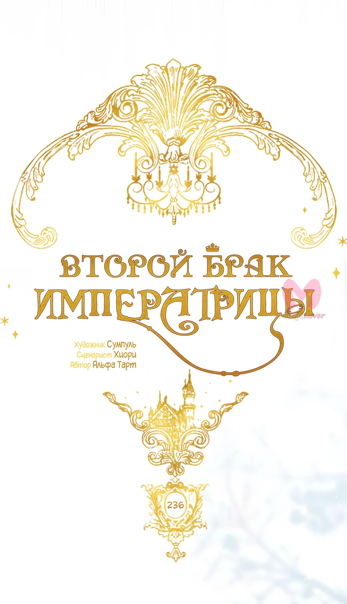 Второй брак императрицы — Глава 236, страница 18