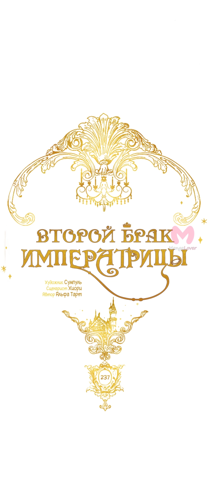 Второй брак императрицы — Глава 237, страница 32