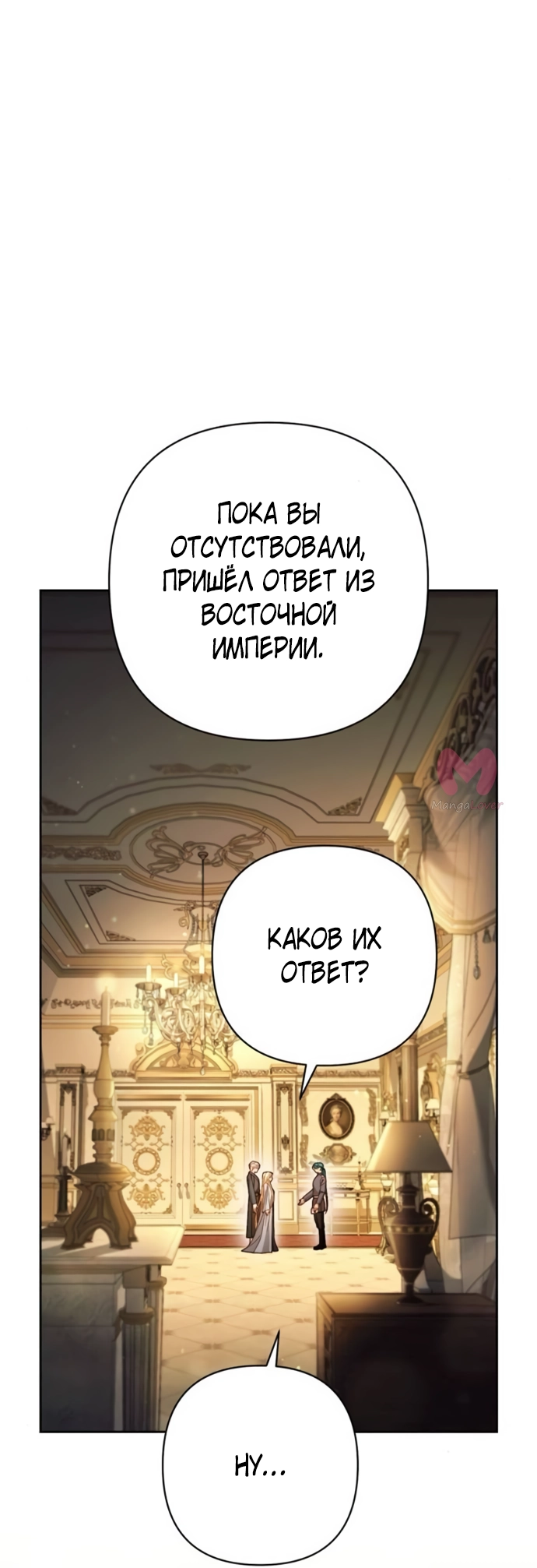 Второй брак императрицы — Глава 237, страница 33