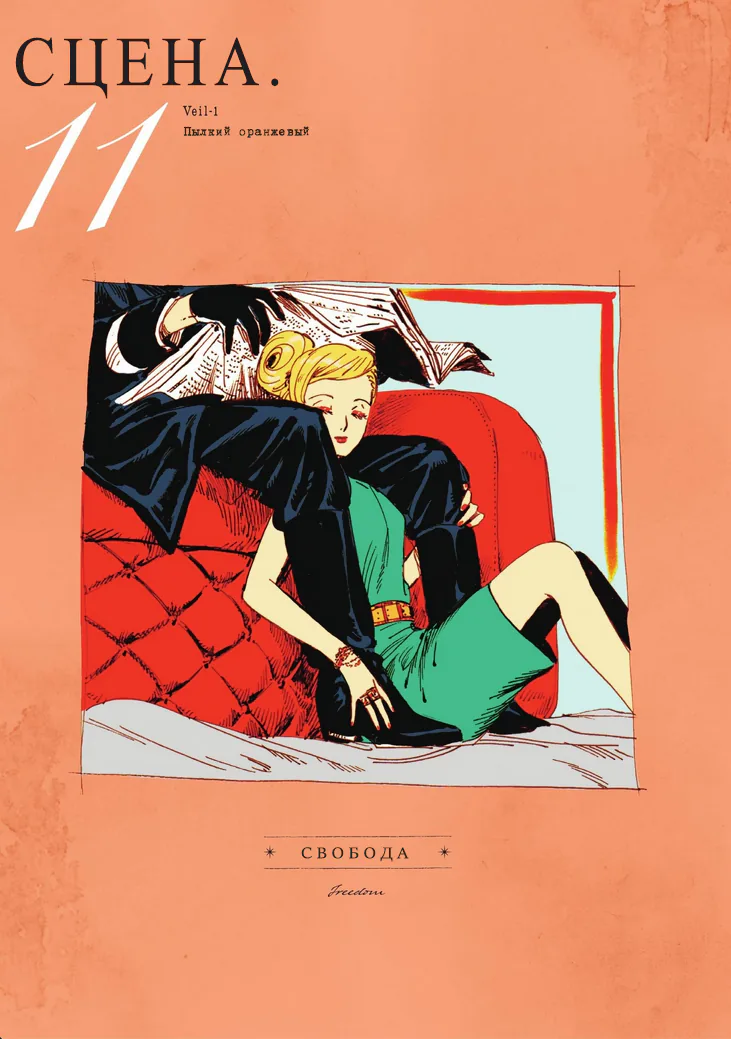 Вуаль — Глава 11, страница 1