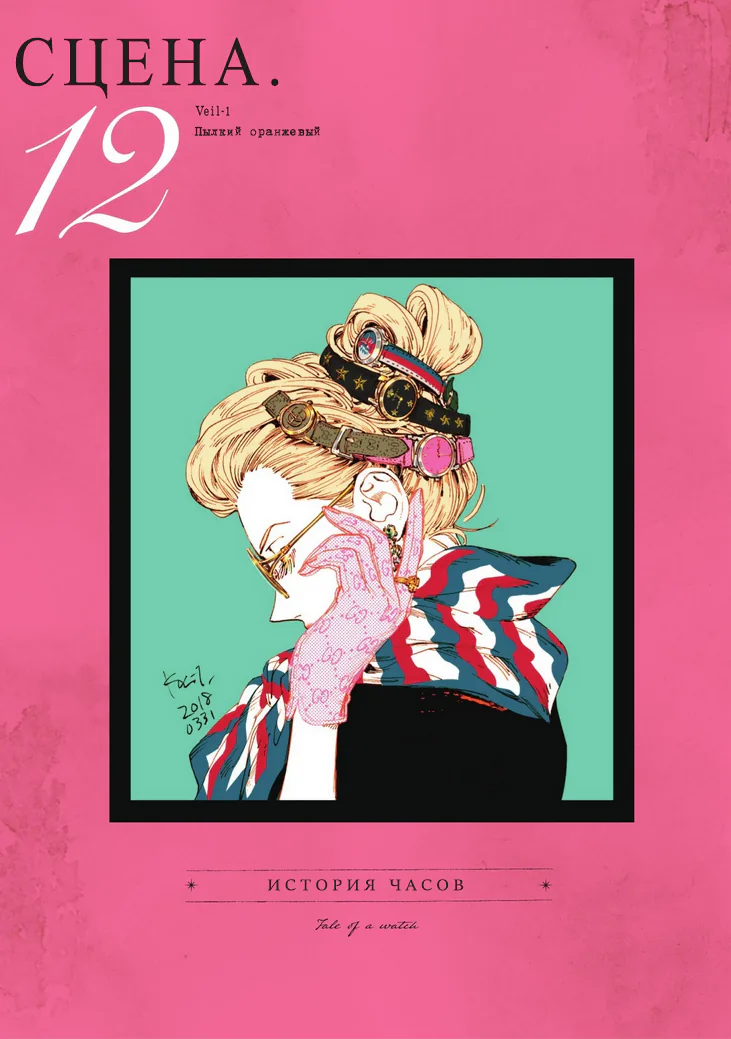 Вуаль — Глава 12, страница 1