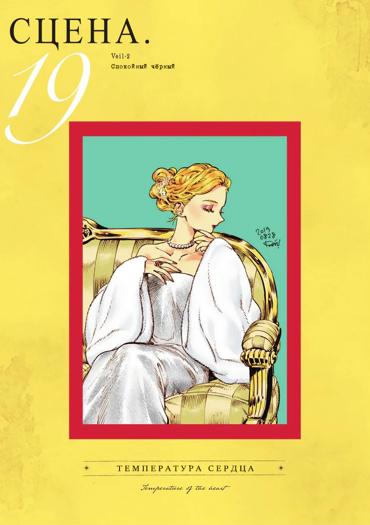 Вуаль — Глава 19, страница 1
