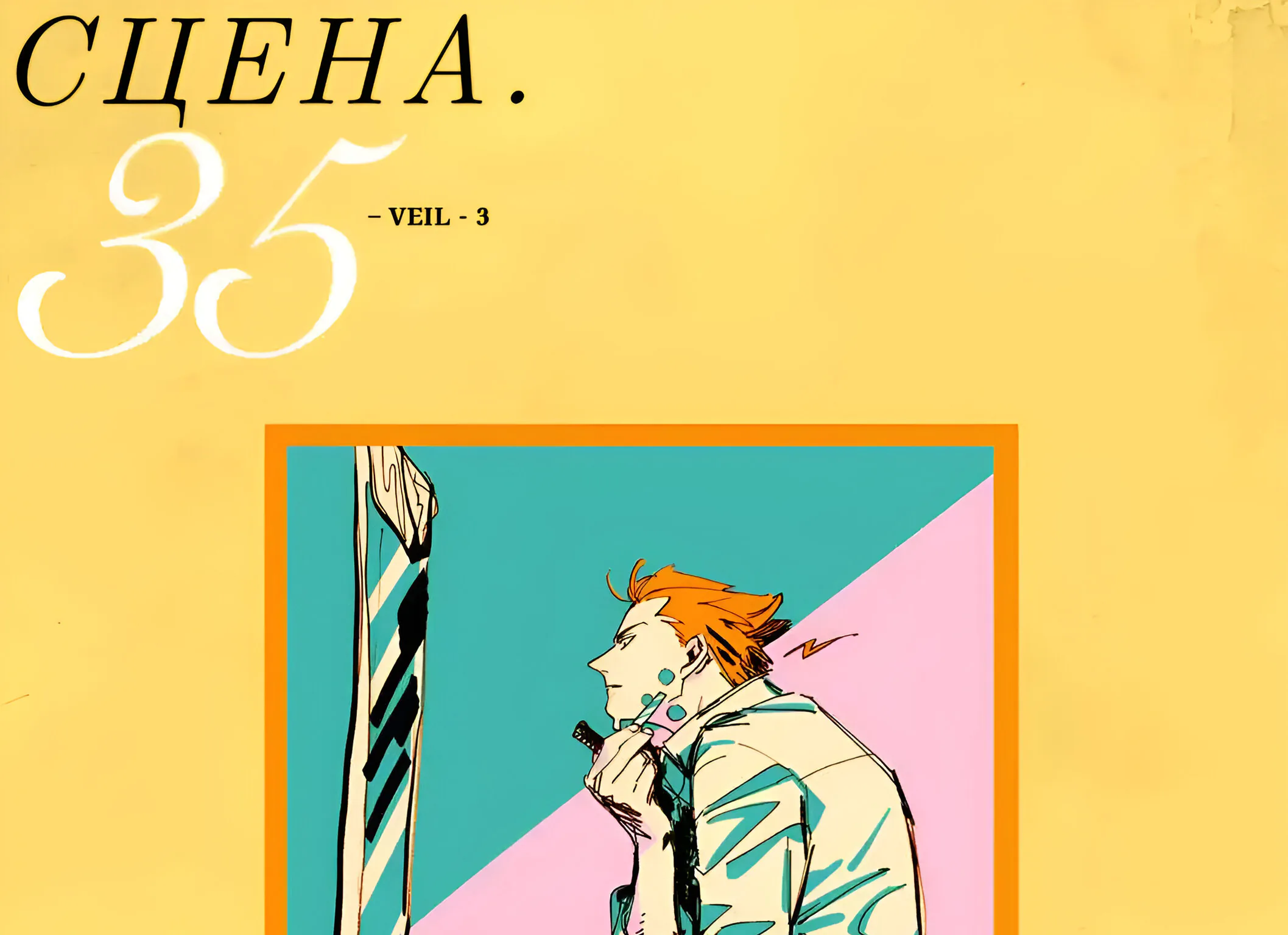 Вуаль — Глава 35, страница 1