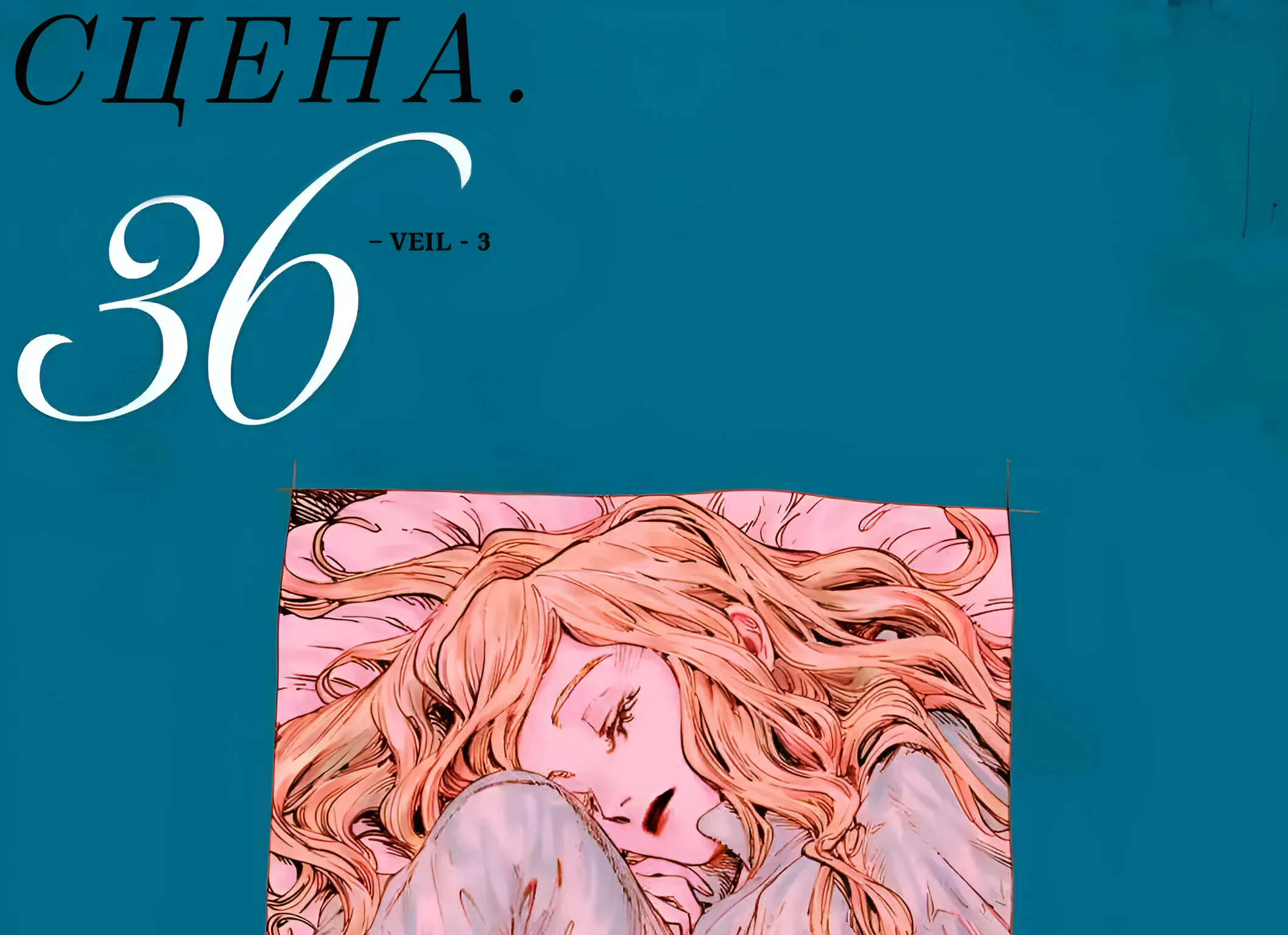 Вуаль — Глава 36, страница 1