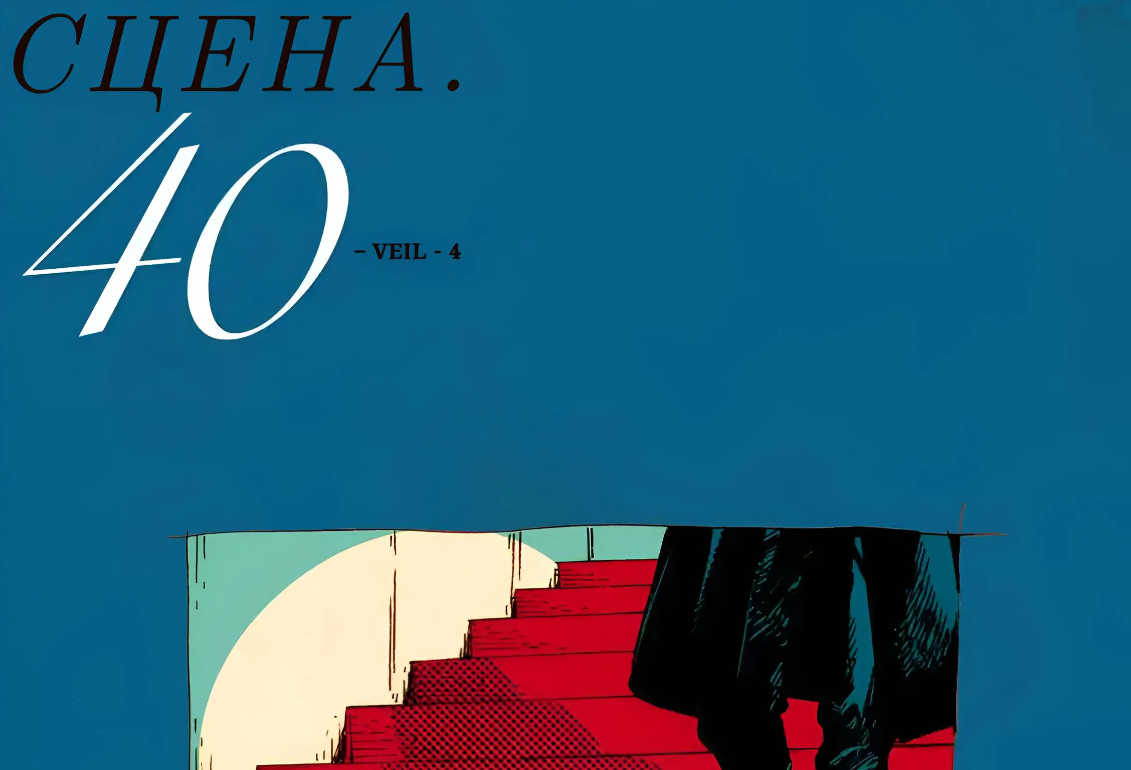 Вуаль — Глава 40, страница 1