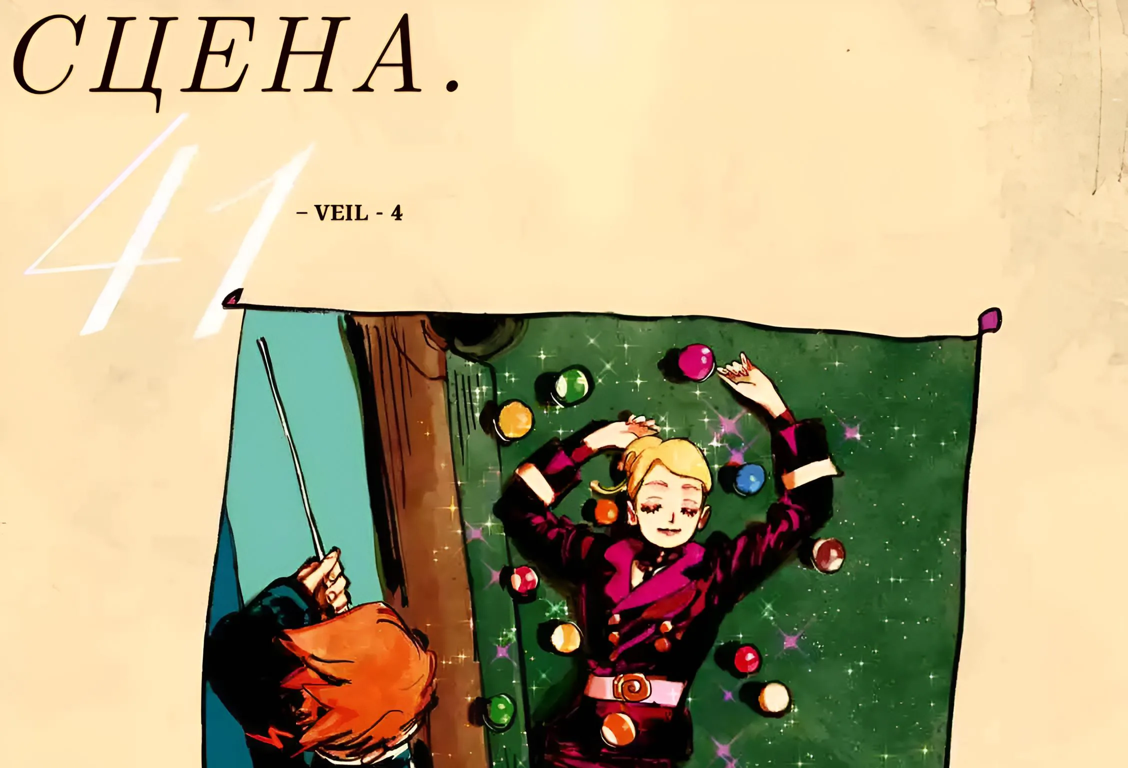 Вуаль — Глава 41, страница 1