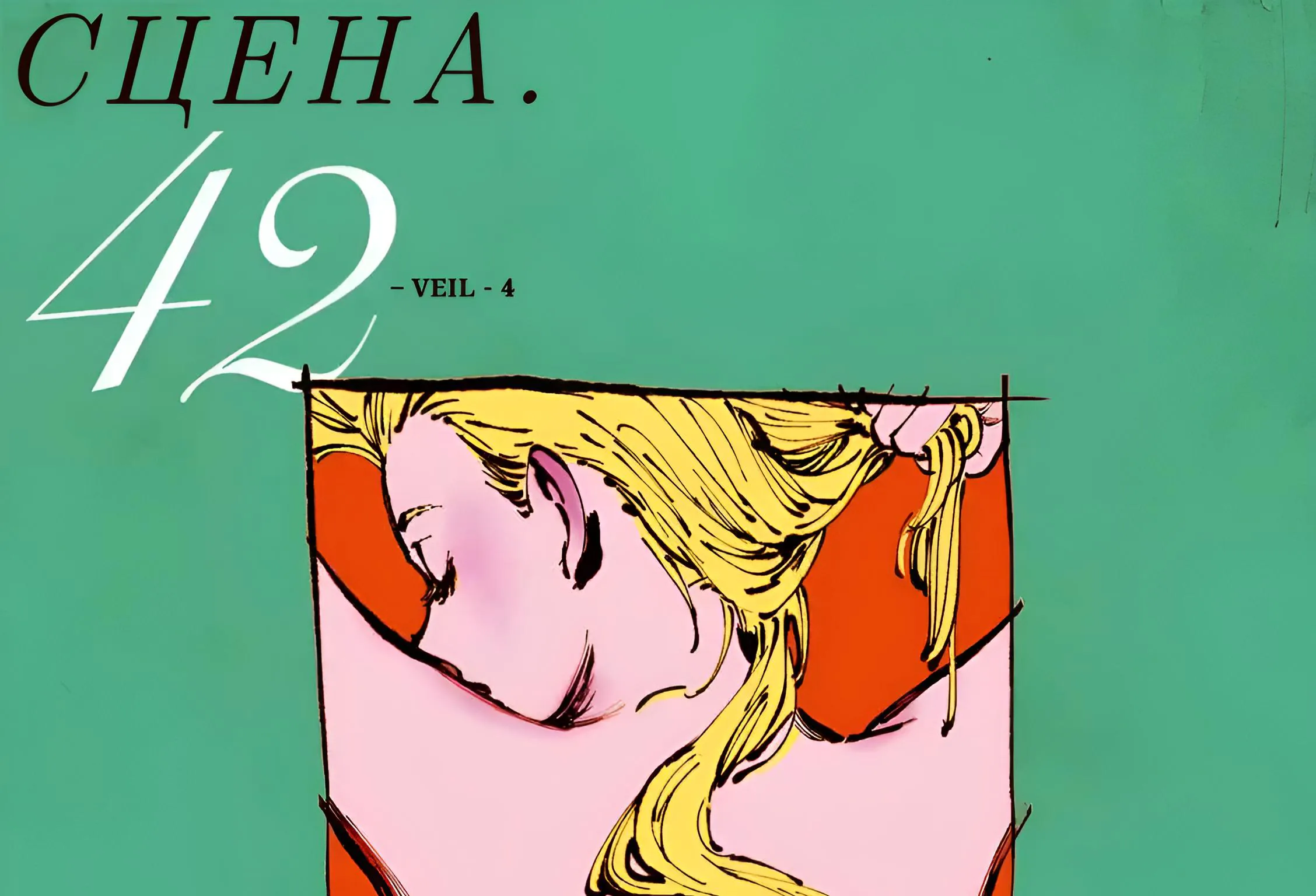 Вуаль — Глава 42, страница 1