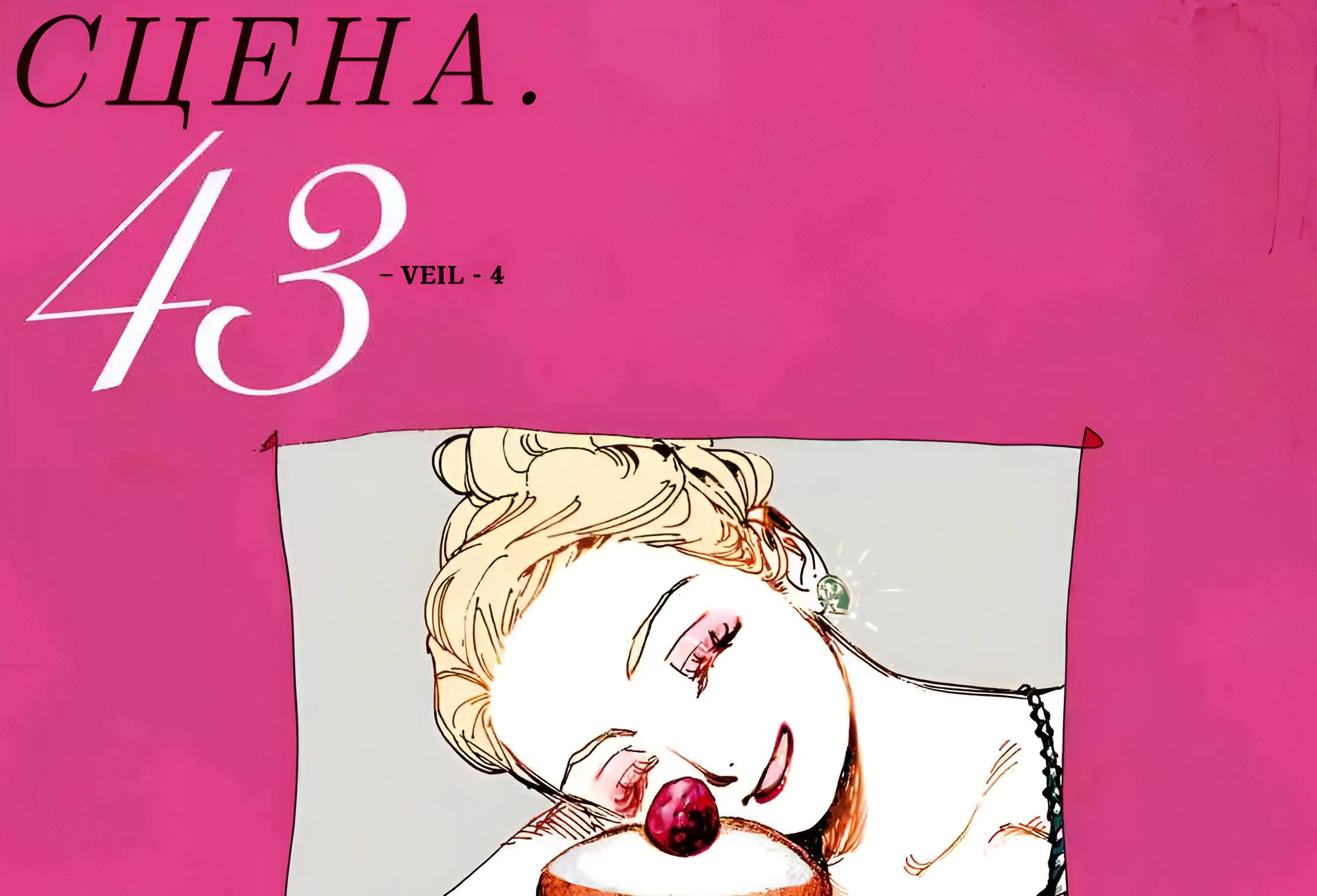 Вуаль — Глава 43, страница 1