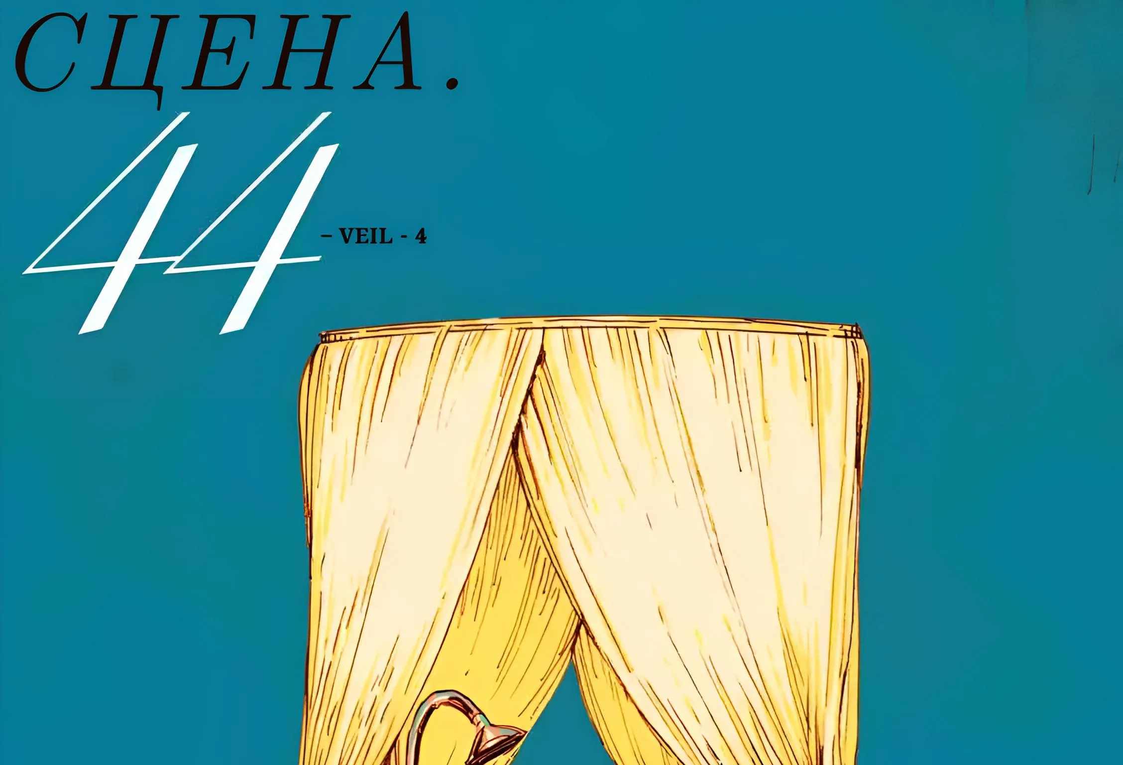 Вуаль — Глава 44, страница 1