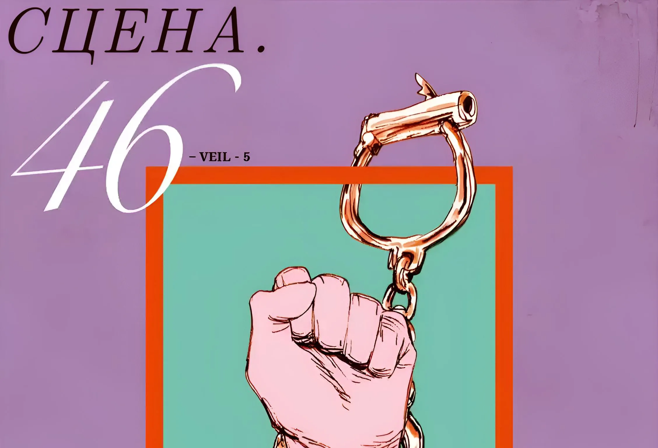 Вуаль — Глава 46, страница 3