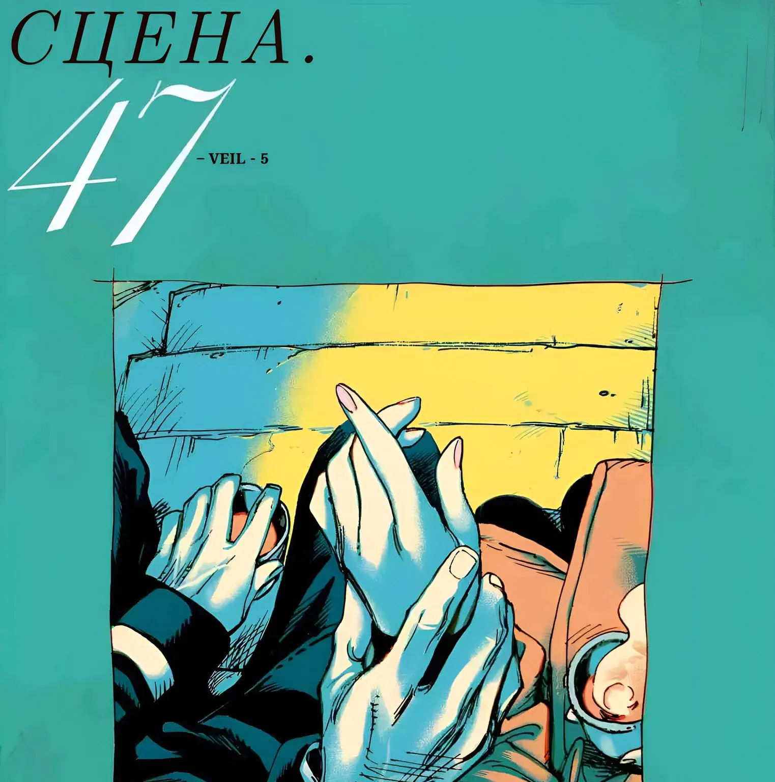Вуаль — Глава 47, страница 1