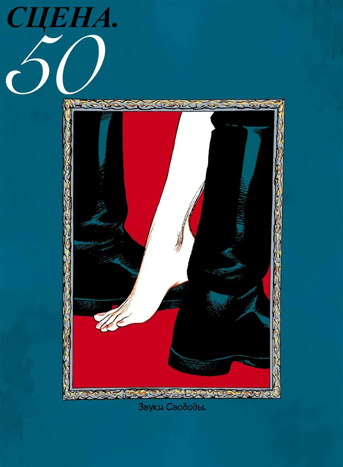 Вуаль — Глава 50, страница 1
