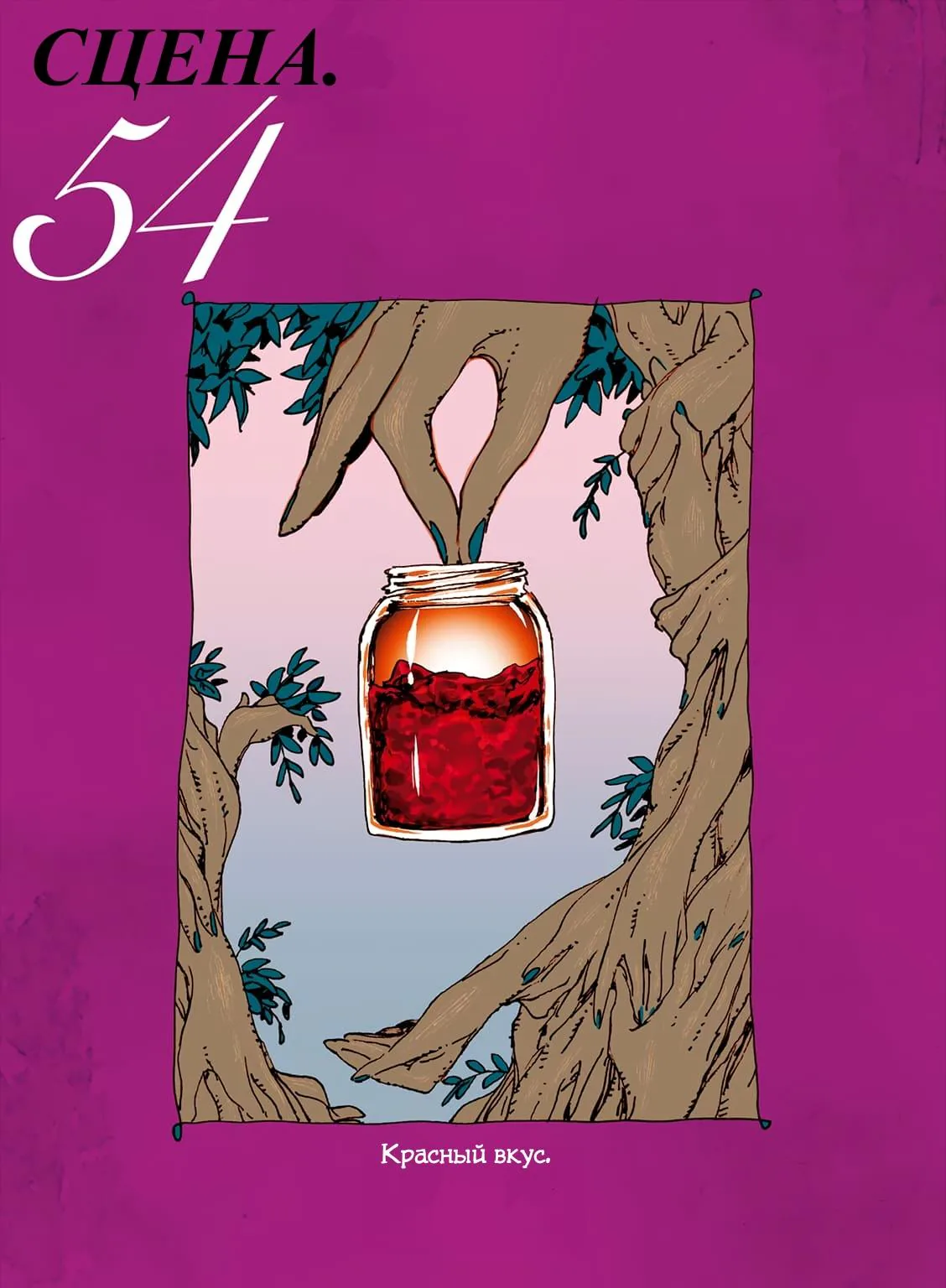 Вуаль — Глава 54, страница 1