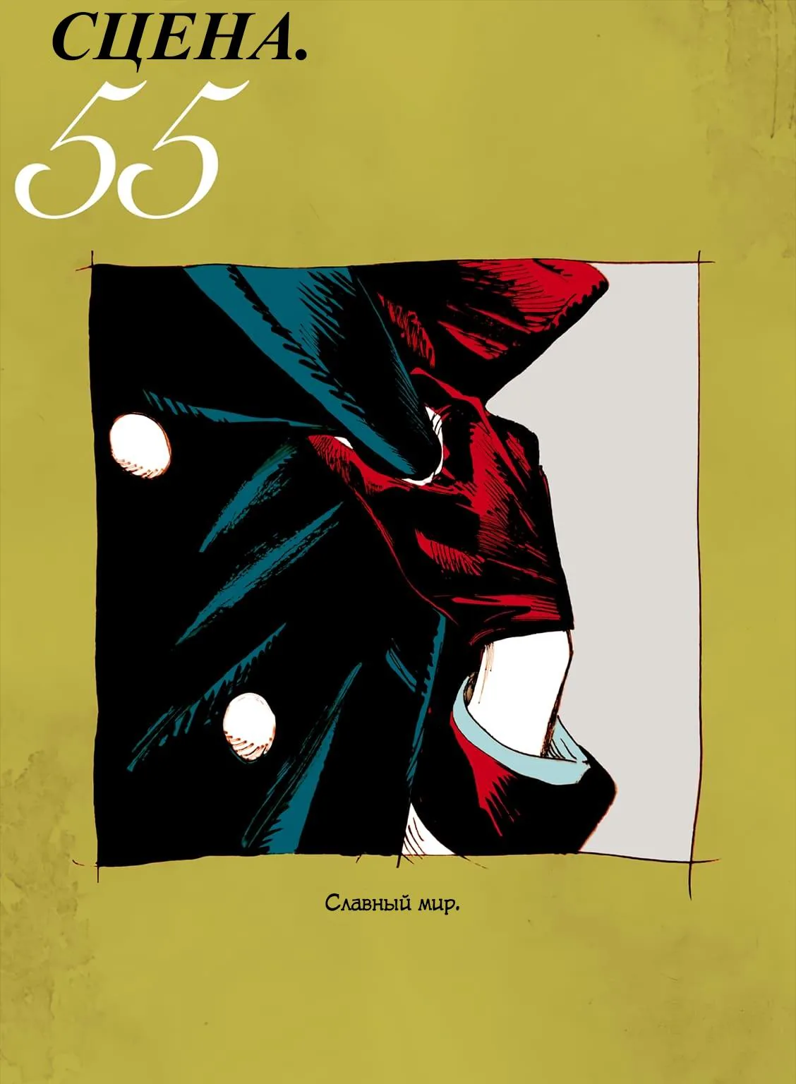 Вуаль — Глава 55, страница 1