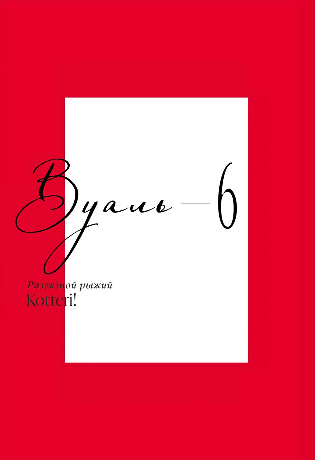 Вуаль — Глава 57, страница 3