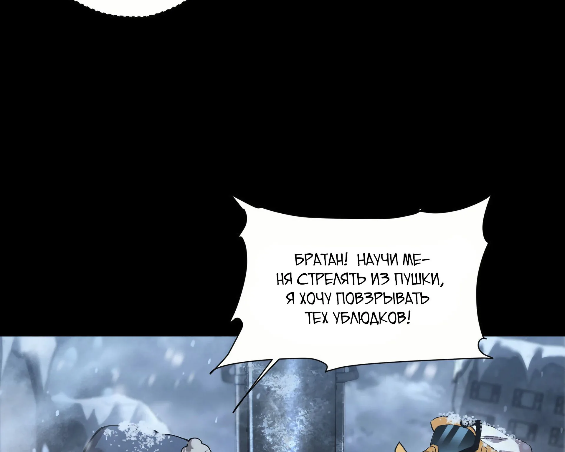 Выжить в Ледниковом Периоде — Глава 53, страница 6