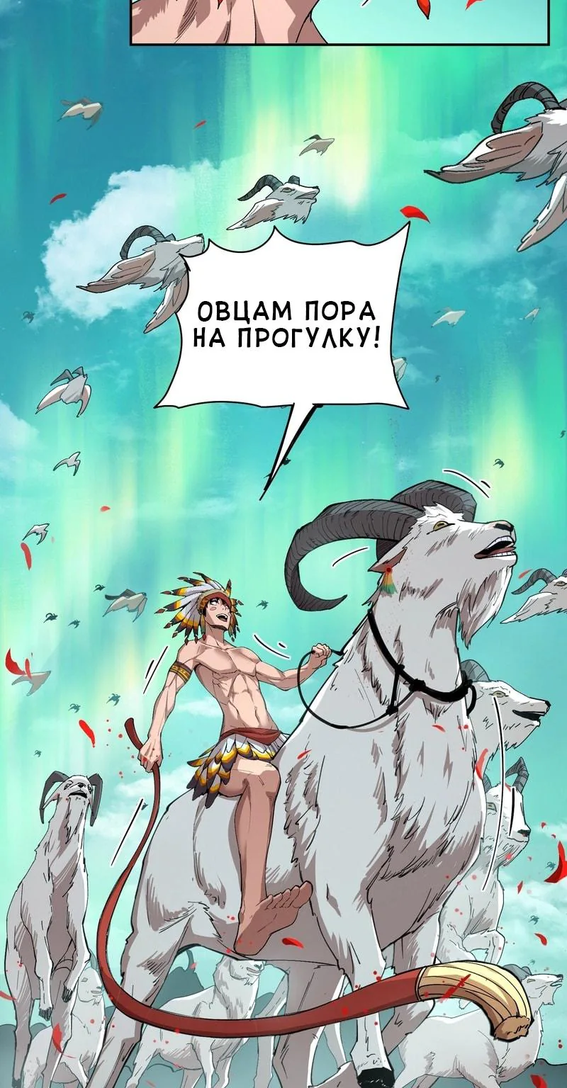Выжить в Ледниковом Периоде — Глава 6, страница 43