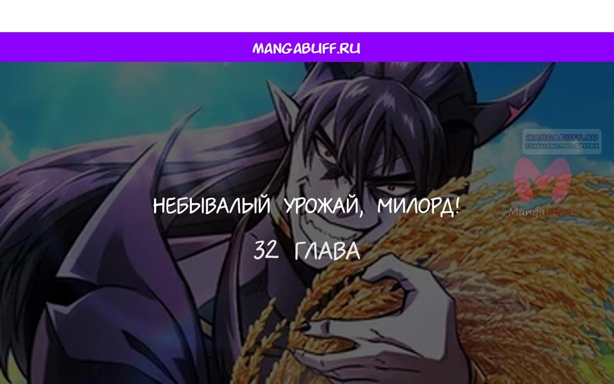 Наш урожай небывалый, повелитель! — Глава 1, страница 2525