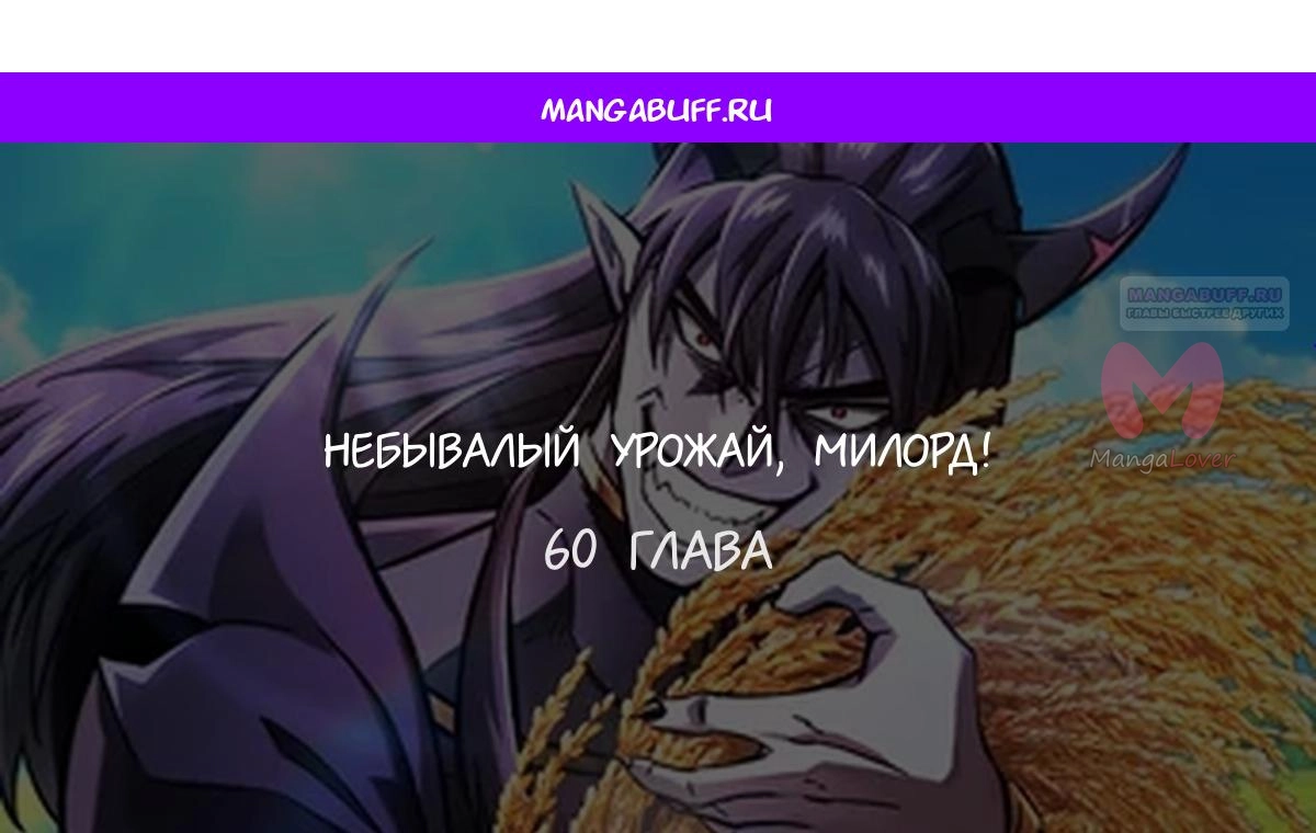 Наш урожай небывалый, повелитель! — Глава 1, страница 4329