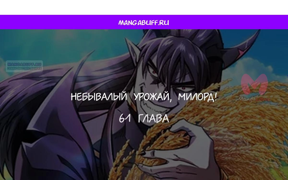 Наш урожай небывалый, повелитель! — Глава 1, страница 4441
