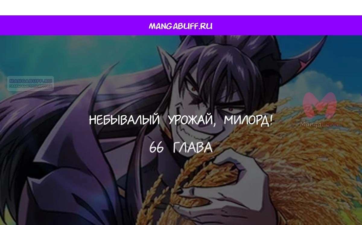 Наш урожай небывалый, повелитель! — Глава 1, страница 4771