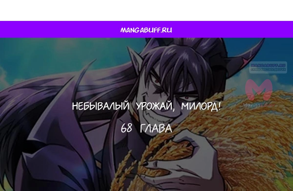 Наш урожай небывалый, повелитель! — Глава 1, страница 4900