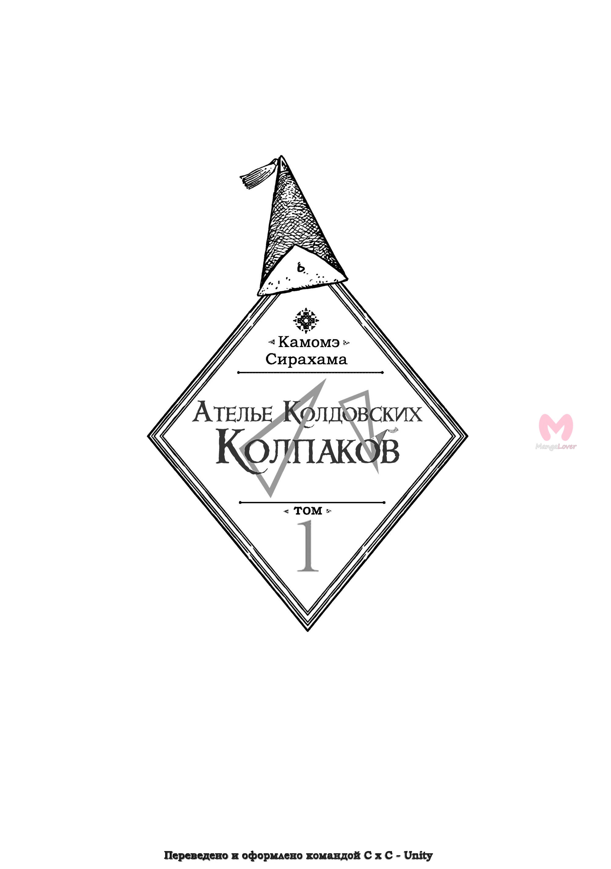 Ателье колдовских колпаков — Глава 1, страница 4