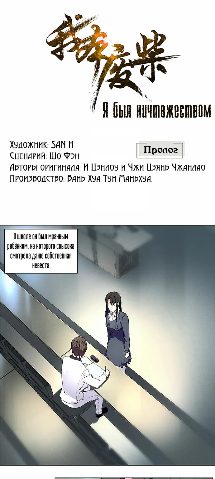 Я был ничтожеством — Глава 0, страница 1