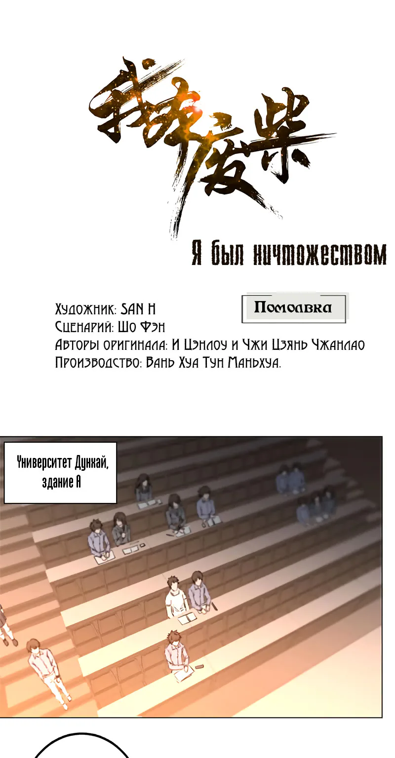 Я был ничтожеством — Глава 1, страница 1
