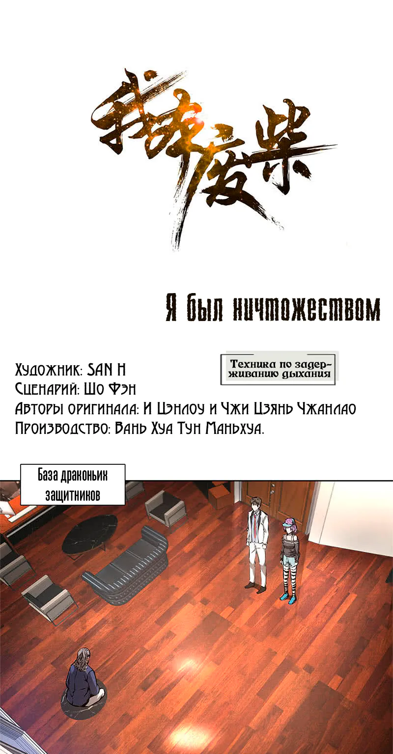 Я был ничтожеством — Глава 10, страница 1