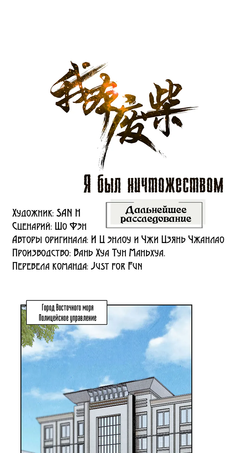 Я был ничтожеством — Глава 100, страница 1
