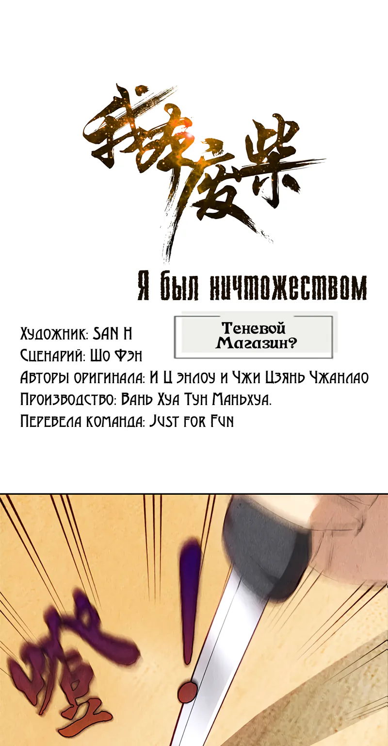 Я был ничтожеством — Глава 101, страница 1