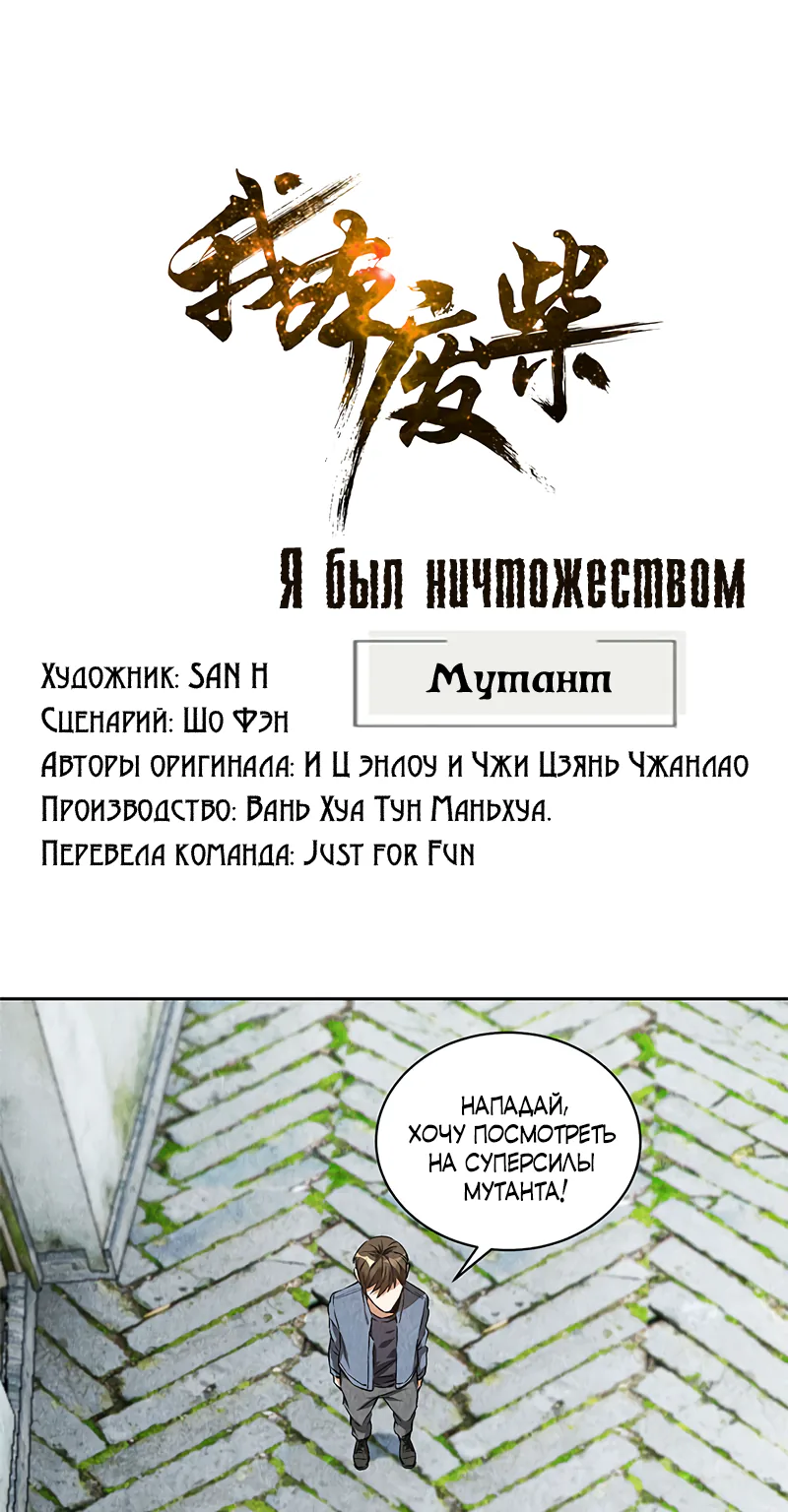 Я был ничтожеством — Глава 103, страница 1