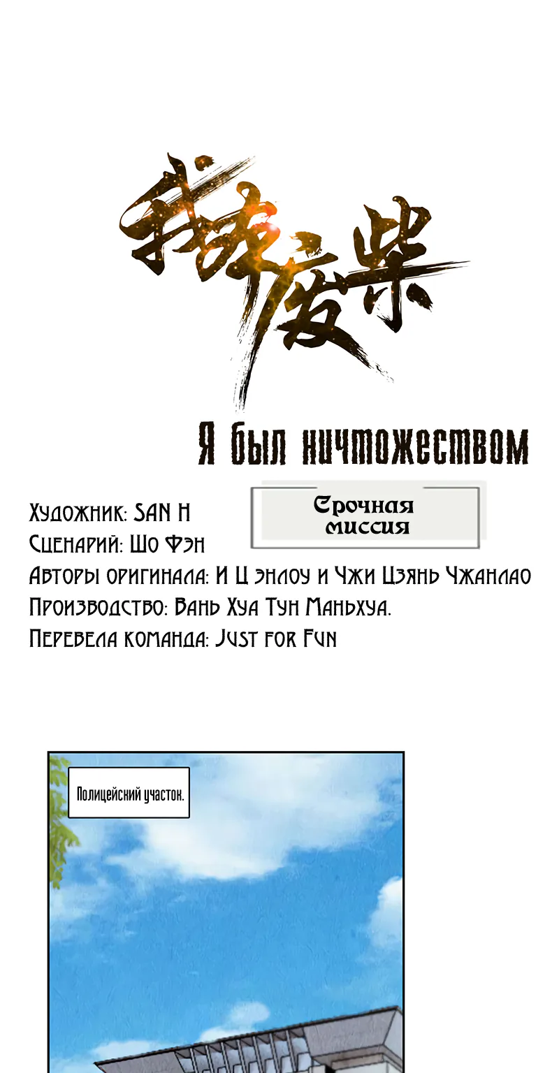 Я был ничтожеством — Глава 104, страница 1
