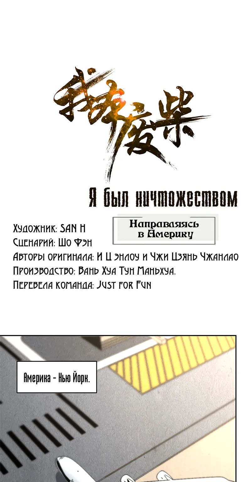 Я был ничтожеством — Глава 105, страница 1