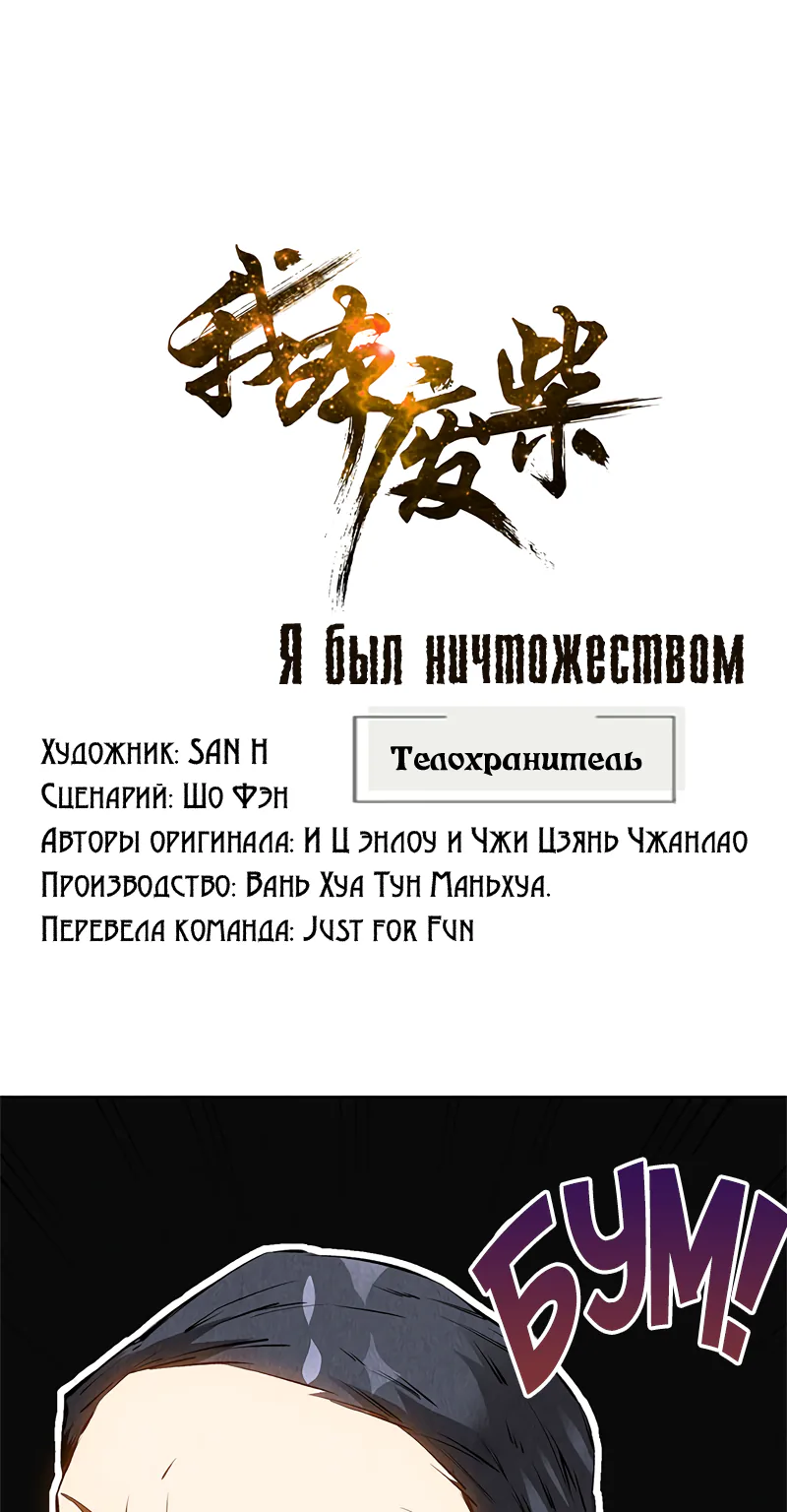 Я был ничтожеством — Глава 106, страница 1